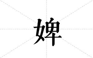 婢的笔顺
