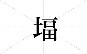 堛的笔顺