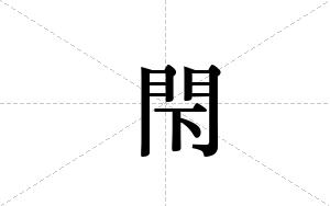 閇的笔顺