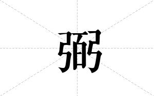 弼的笔顺