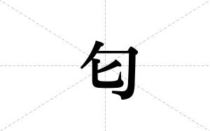 匂的笔顺