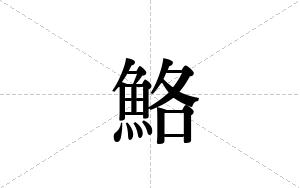 鮥的笔顺