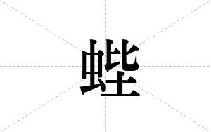 蜌的笔顺
