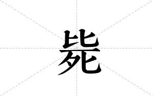 毙的笔顺