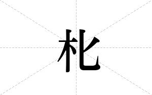 朼的笔顺