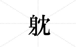 躭的笔顺
