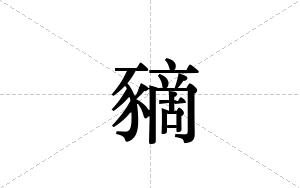 豴的笔顺