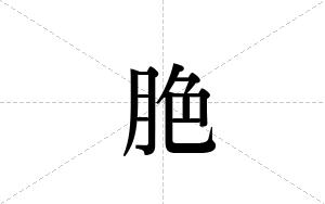 脃的笔顺