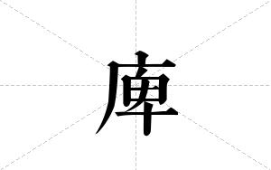 庳的笔顺