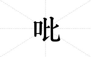 吡的笔顺