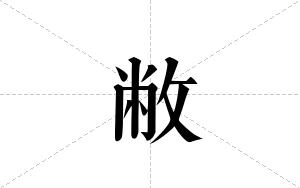 敝的笔顺