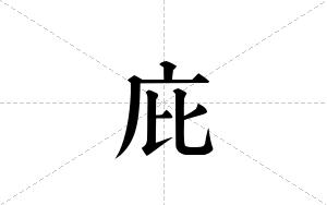 庇的笔顺