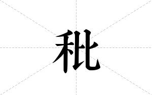 秕的笔顺