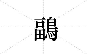 鶝的笔顺