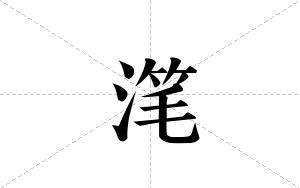 滗的笔顺