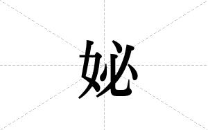 妼的笔顺