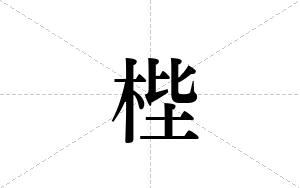 梐的笔顺