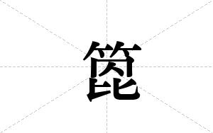 箆的笔顺