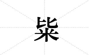 粊的笔顺