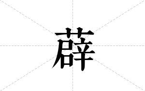 薜的笔顺