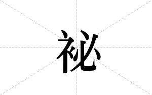 袐的笔顺