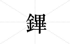 鏎的笔顺
