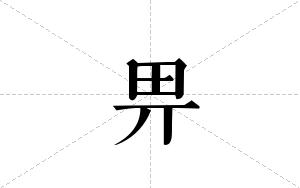 畀的笔顺