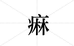痳的笔顺