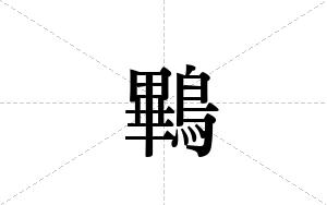 鷝的笔顺