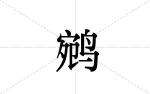 鹓的笔顺