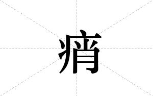 痟的笔顺