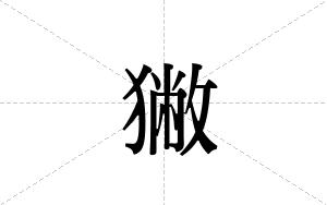 獙的笔顺