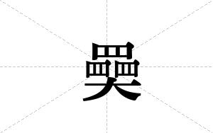 奰的笔顺