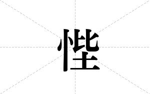 悂的笔顺
