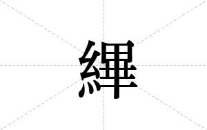縪的笔顺