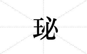 珌的笔顺
