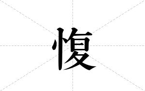 愎的笔顺