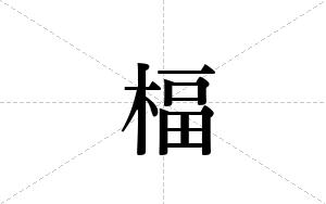 楅的笔顺