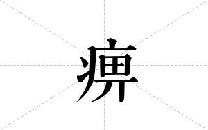 痹的笔顺