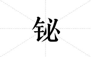 铋的笔顺