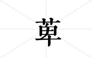 萆的笔顺