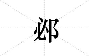 邲的笔顺