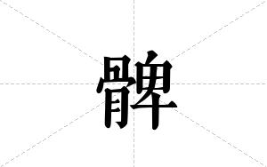 髀的笔顺