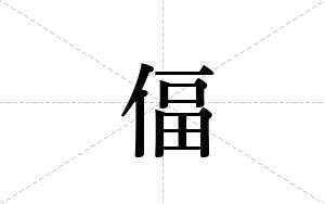偪的笔顺