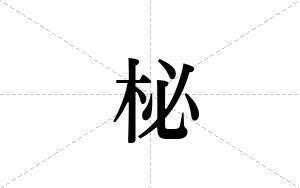 柲的笔顺