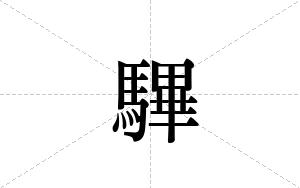 驆的笔顺