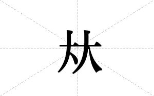 夶的笔顺