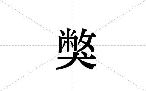 獘的笔顺