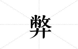 弊的笔顺