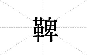 鞞的笔顺